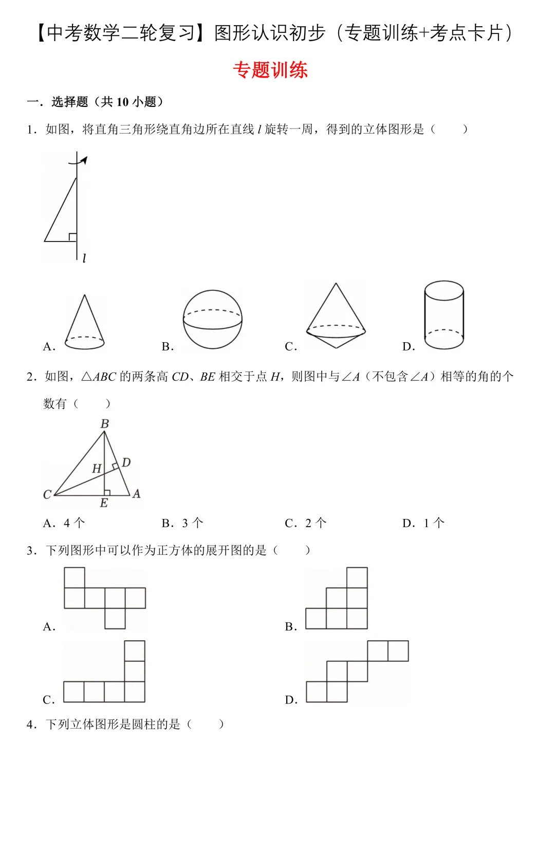 【中考数学二轮复习】图形认识初步(专题训练+考点卡片) 第1张