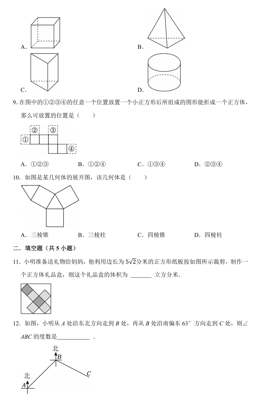 【中考数学二轮复习】图形认识初步(专题训练+考点卡片) 第3张