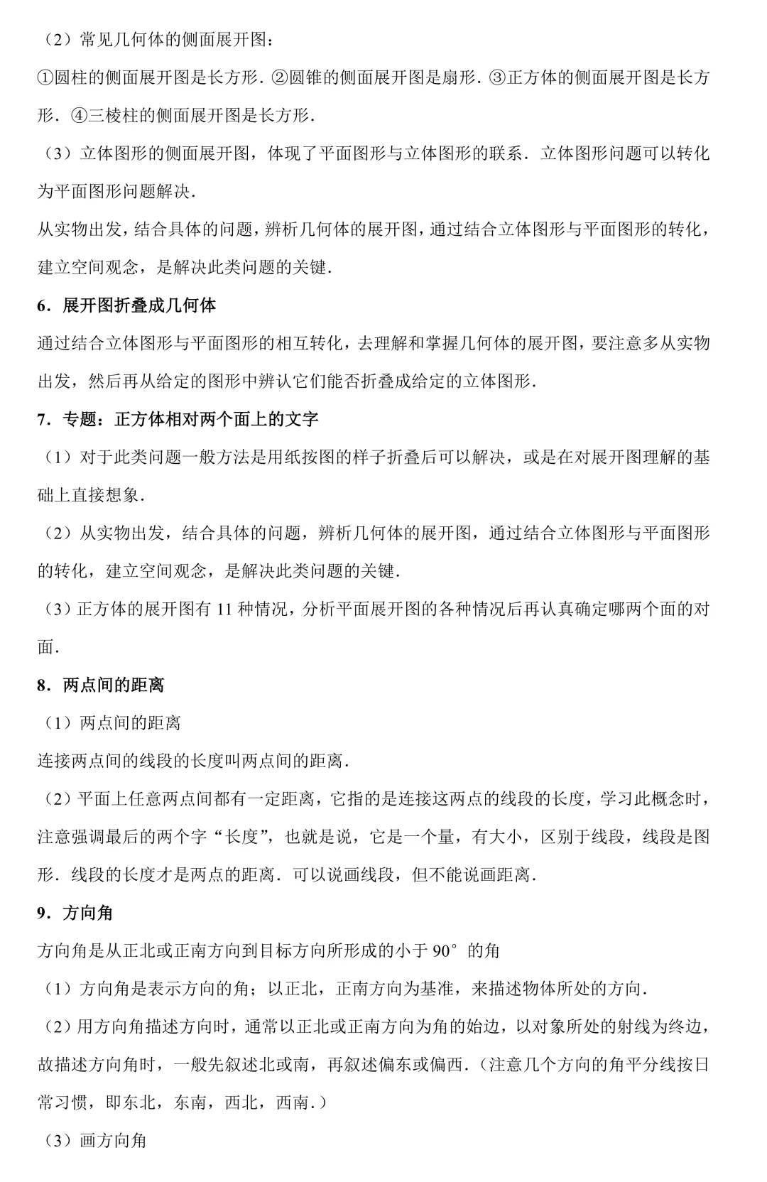 【中考数学二轮复习】图形认识初步(专题训练+考点卡片) 第10张