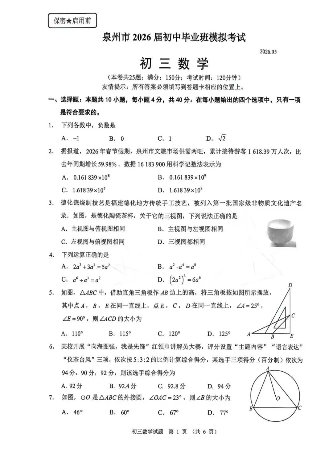 【质检试卷】泉州市2026届初中毕业班模拟考试数学试题及参考答案 第1张