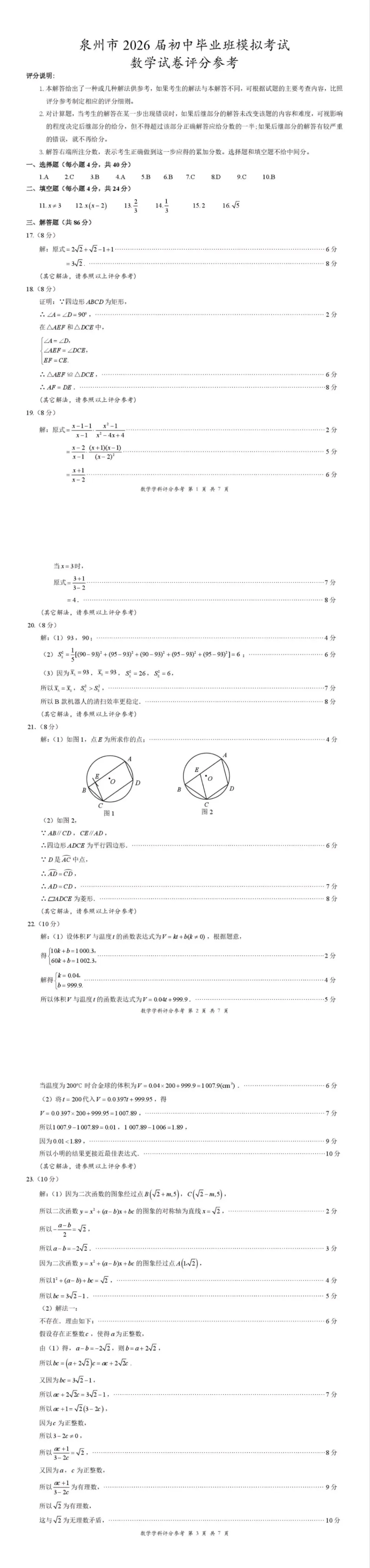【质检试卷】泉州市2026届初中毕业班模拟考试数学试题及参考答案 第7张