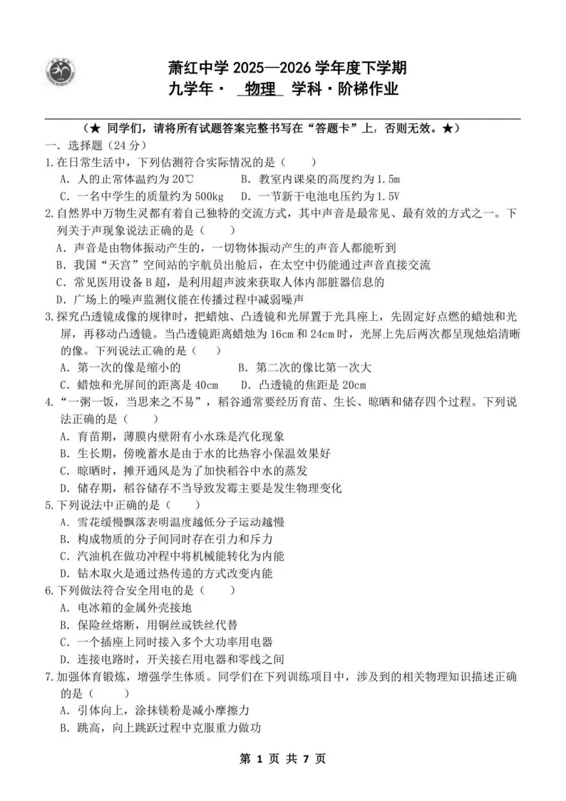 2026萧红中学九年级下物理一模考试 试卷+答案 第2张