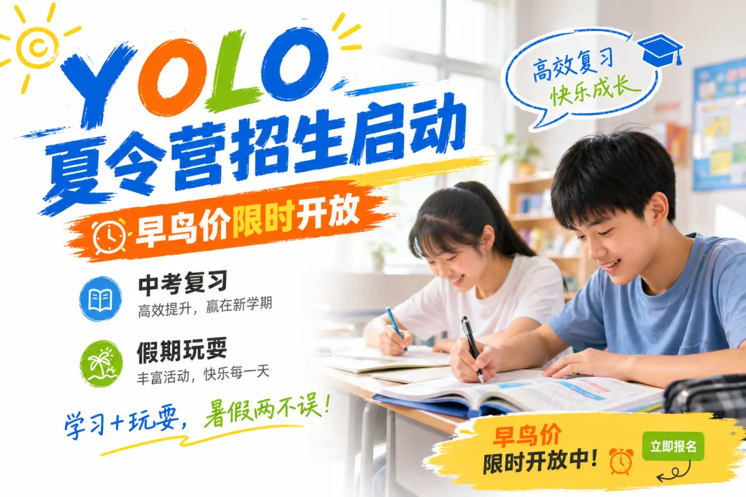 优乐教育2026暑期各年级中考备考+剑桥英语营,布达全日双语文化营等众多特色夏令营 | 开始报名 第3张