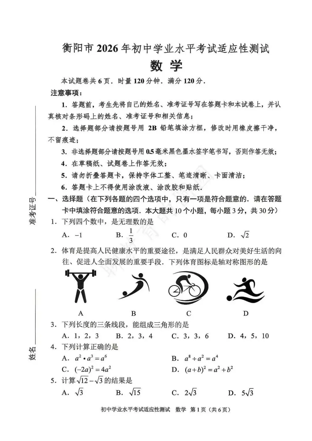 26年衡阳初三全市模拟测试——数学试卷 第1张
