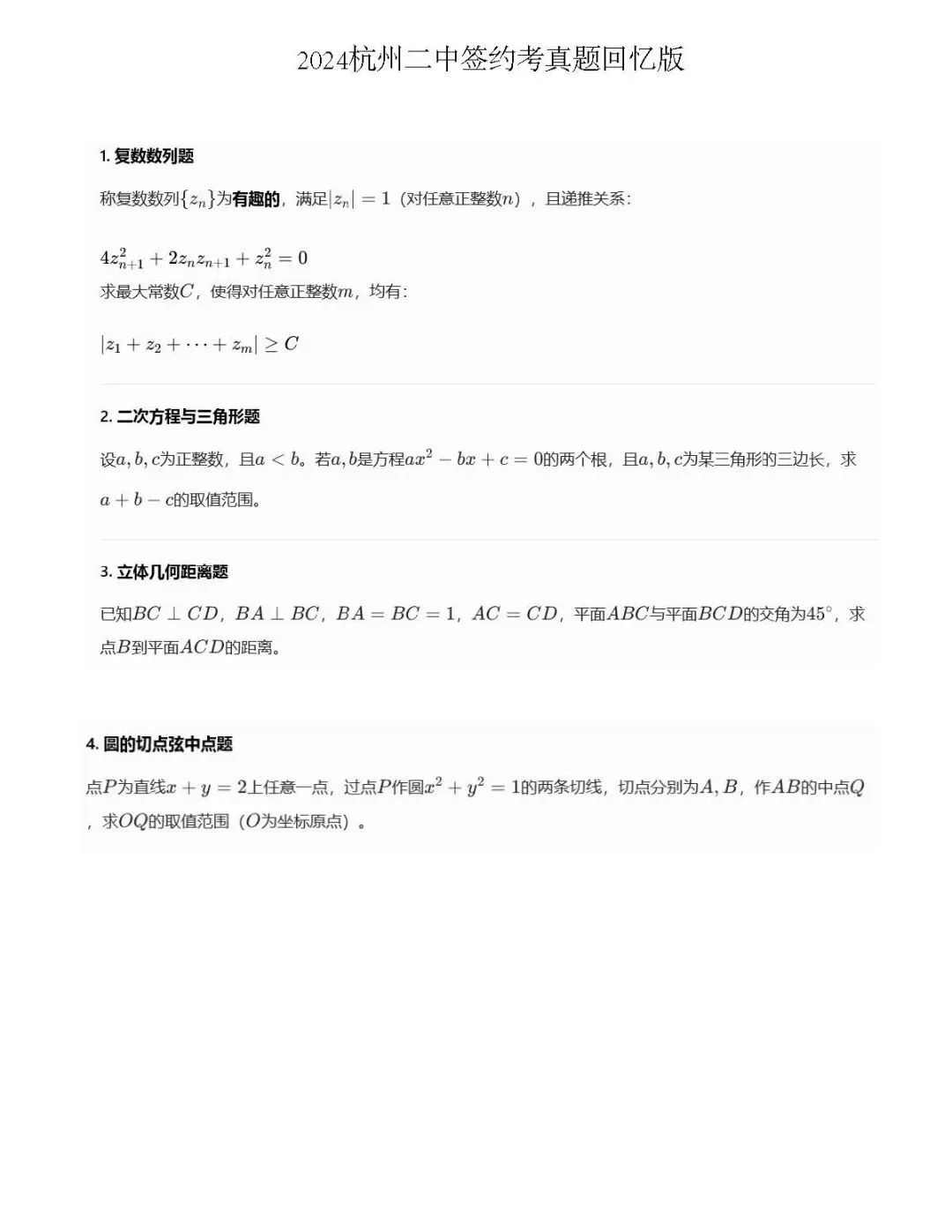 2024杭州二中签约考真题 第1张