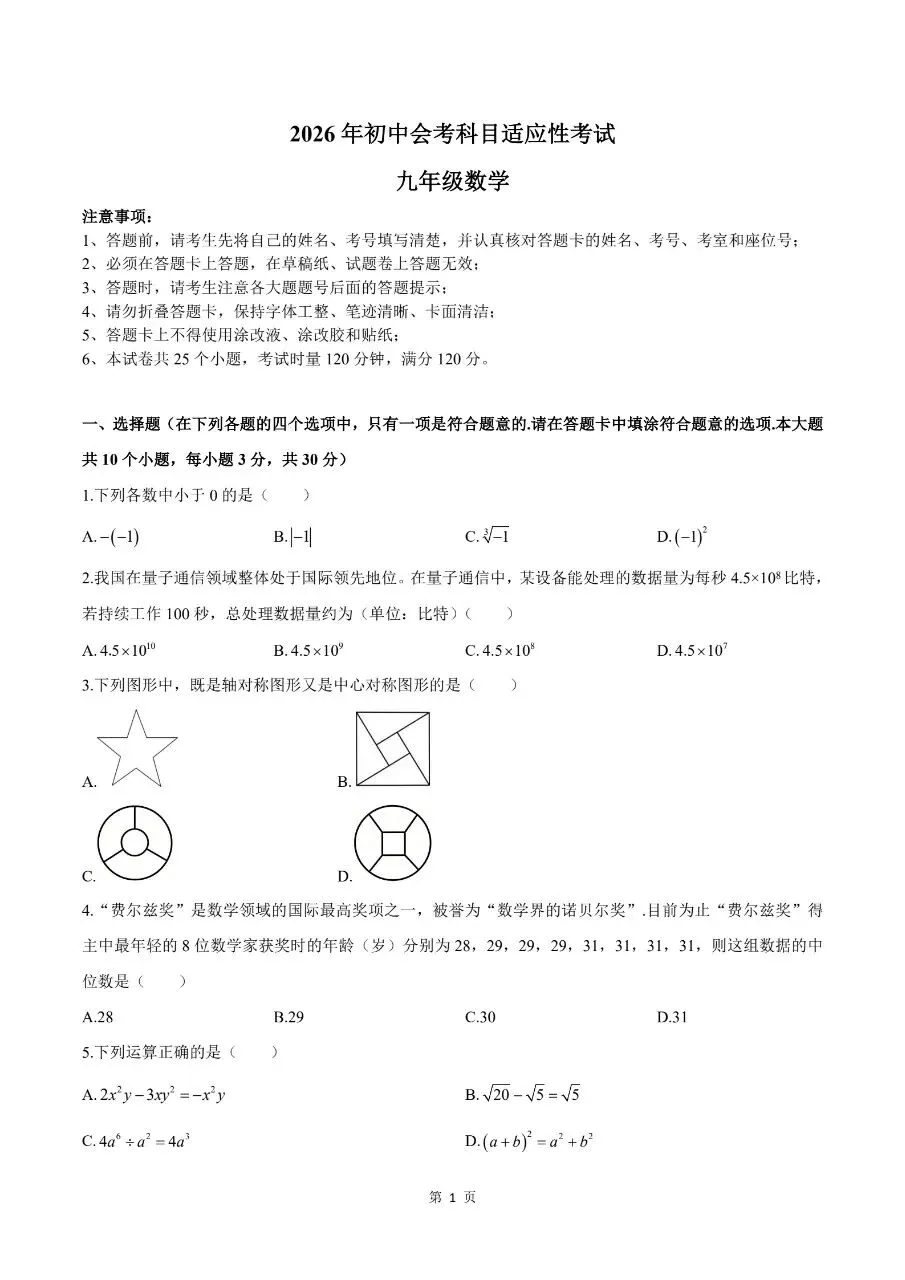 长沙市雨花区九年级中考适应性考试数学试卷 第1张