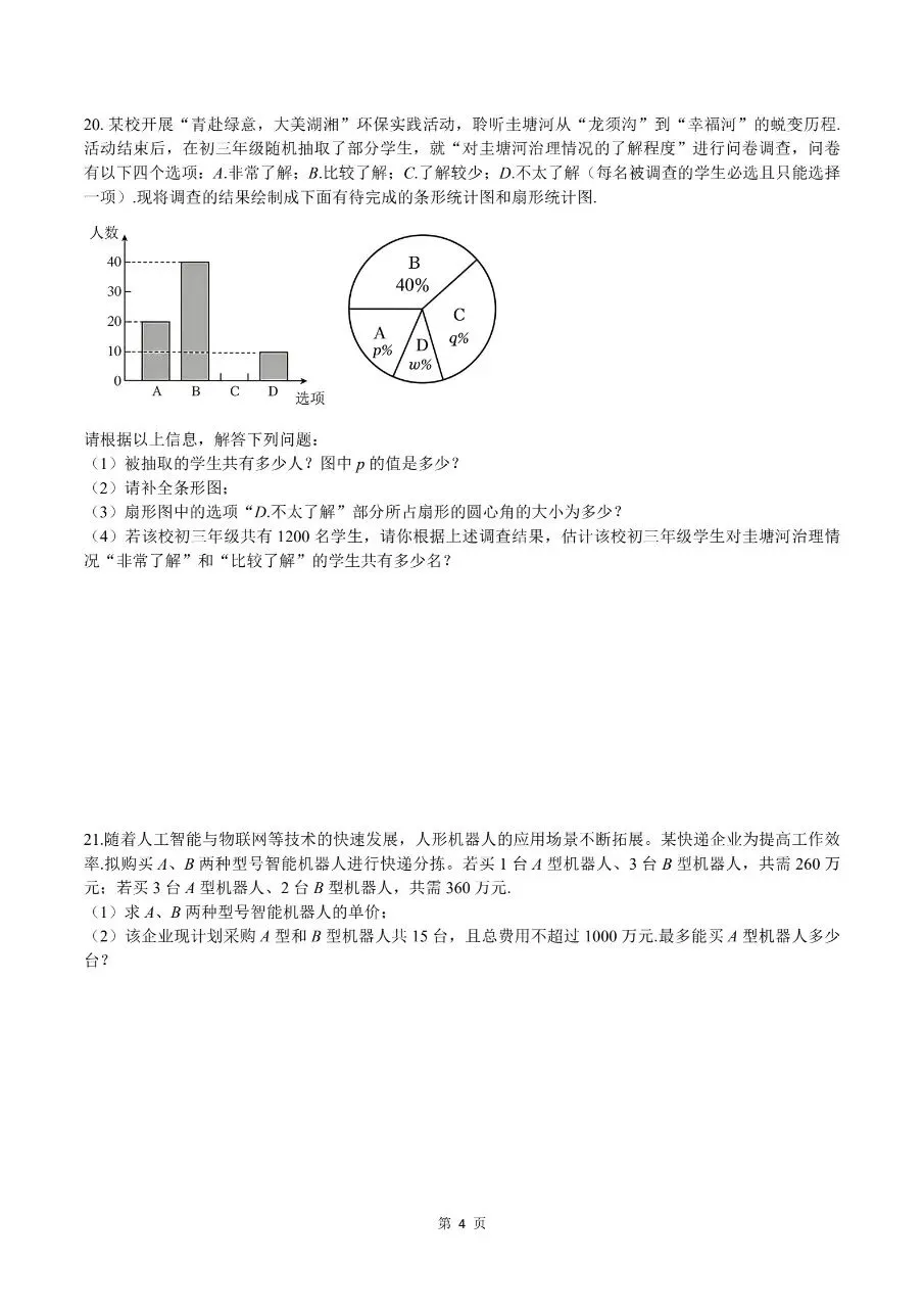 长沙市雨花区九年级中考适应性考试数学试卷 第4张
