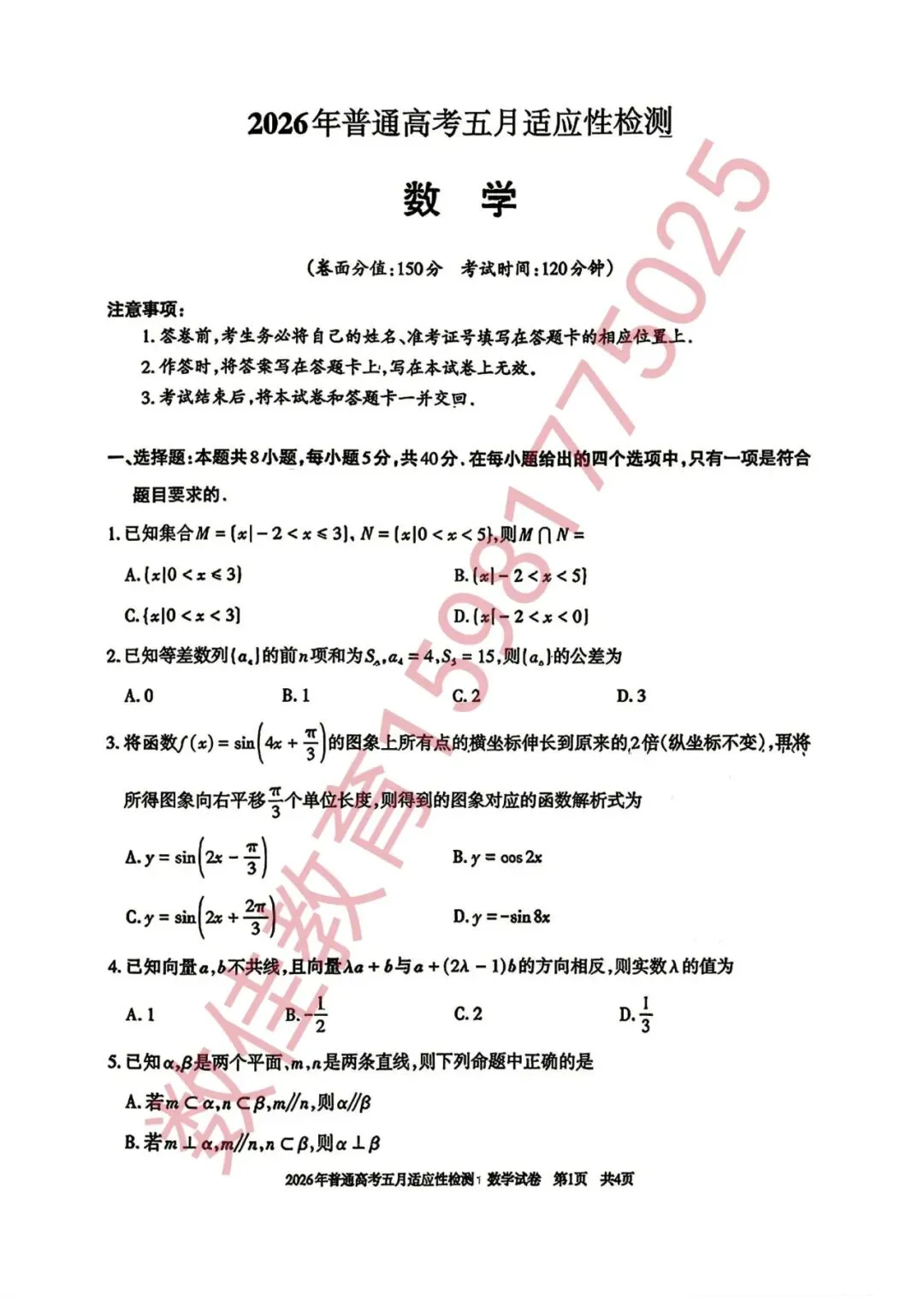 高三数学模拟试卷(2026年五月适应性考试) 第2张