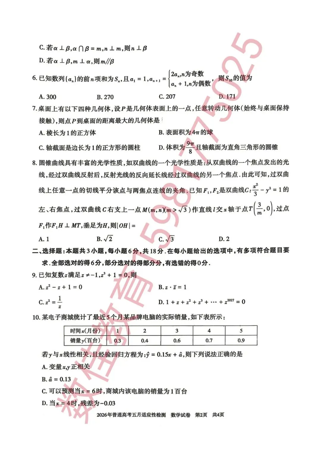 高三数学模拟试卷(2026年五月适应性考试) 第3张