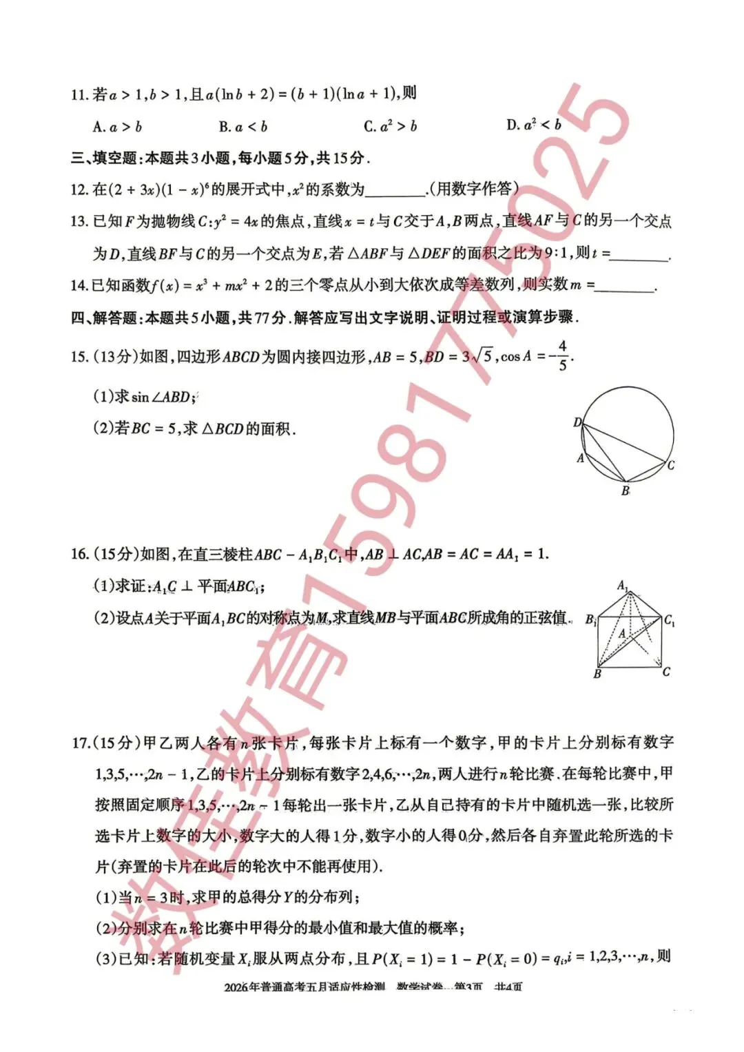 高三数学模拟试卷(2026年五月适应性考试) 第4张