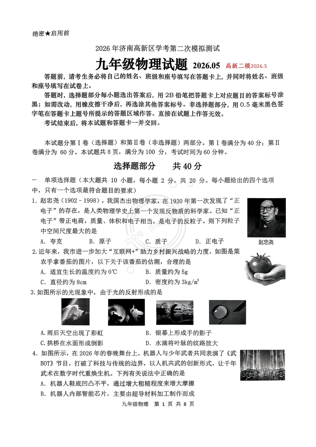 【中考】2026.5济南高新区二模物理试卷及答案! 第1张