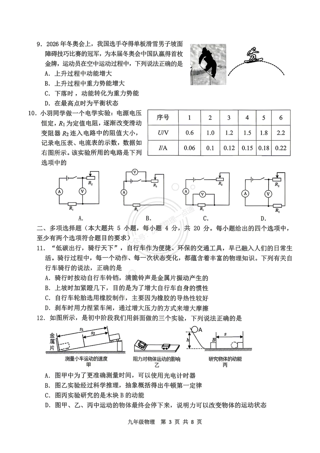 【中考】2026.5济南高新区二模物理试卷及答案! 第3张