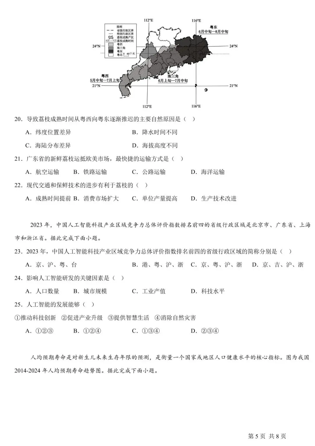 真题赏析:2025年广东省地理中考真题 第6张
