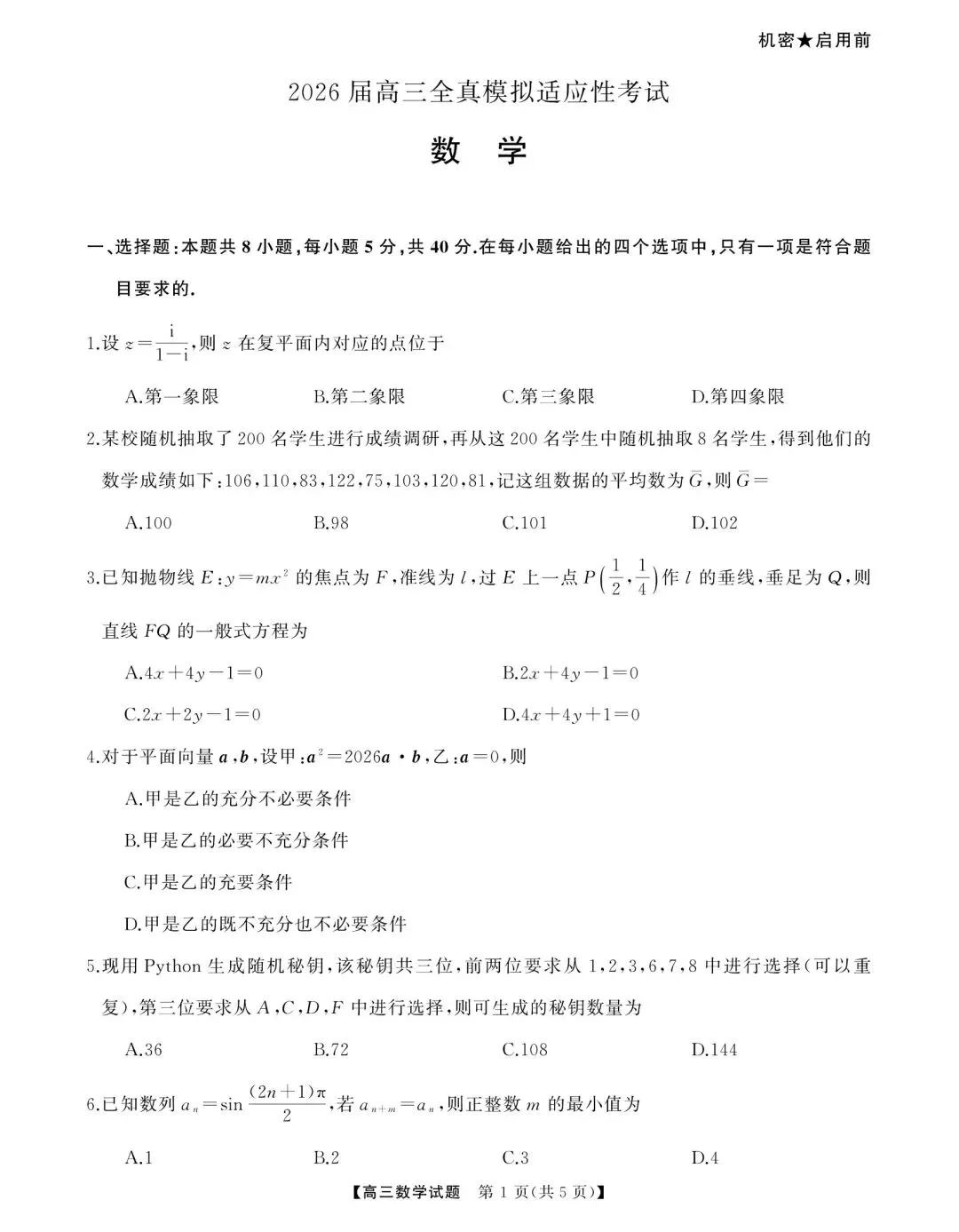 天壹2026届高三全真模拟适应性考试数学试题+答案 第1张