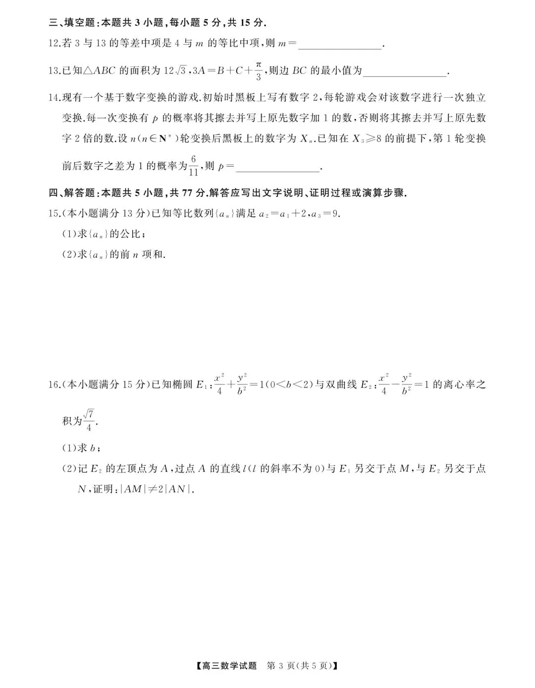 天壹2026届高三全真模拟适应性考试数学试题+答案 第3张