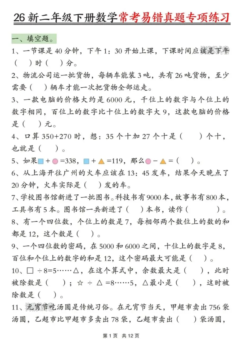 二年级下册数学《常考易错真题专项练习》,有答案,可打印 第2张
