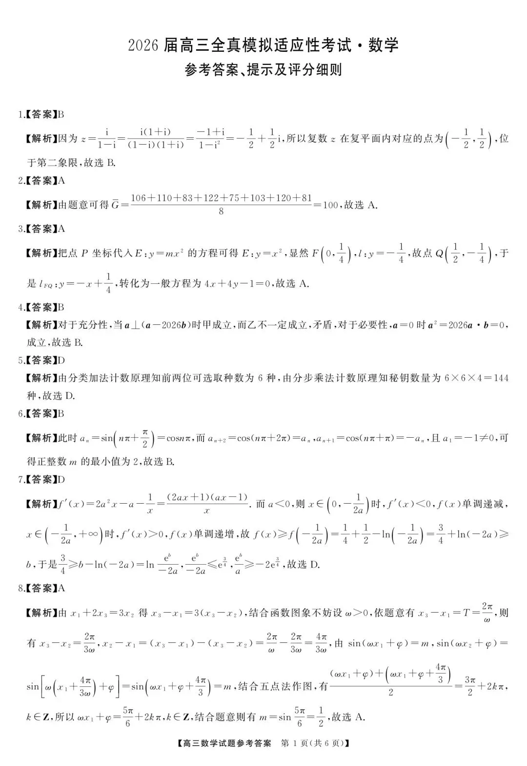 天壹2026届高三全真模拟适应性考试数学试题+答案 第6张