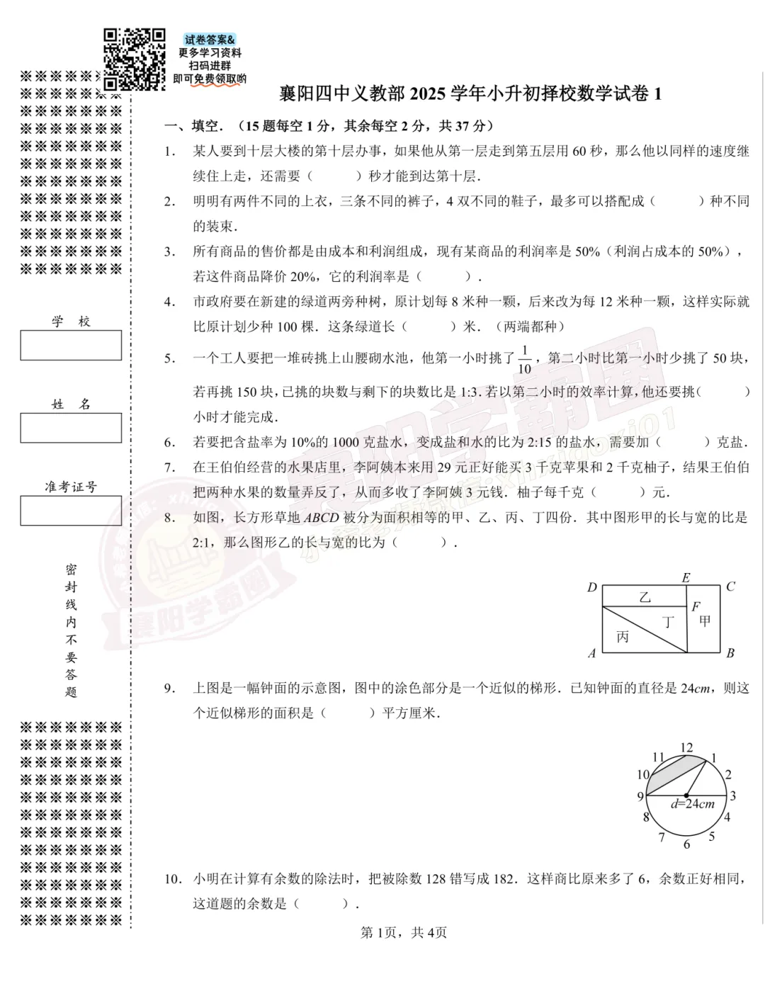 【四中义教部-数学】2025小升初择校试卷 第2张