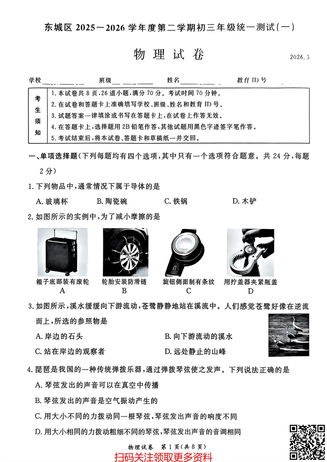 2026北京东城初三一模物理试卷(含答案) 第2张