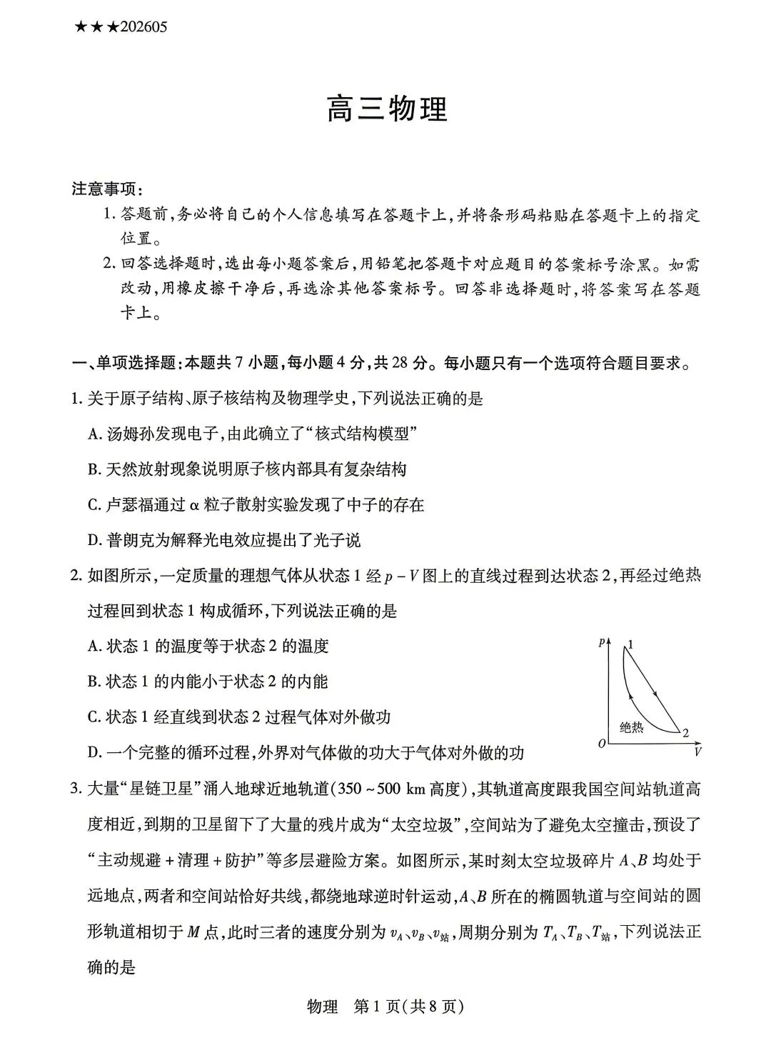 5月份西北四省联考物理试卷 第1张