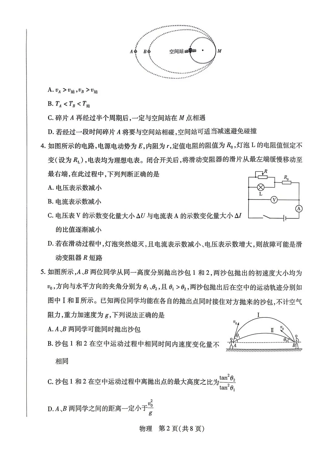 5月份西北四省联考物理试卷 第2张