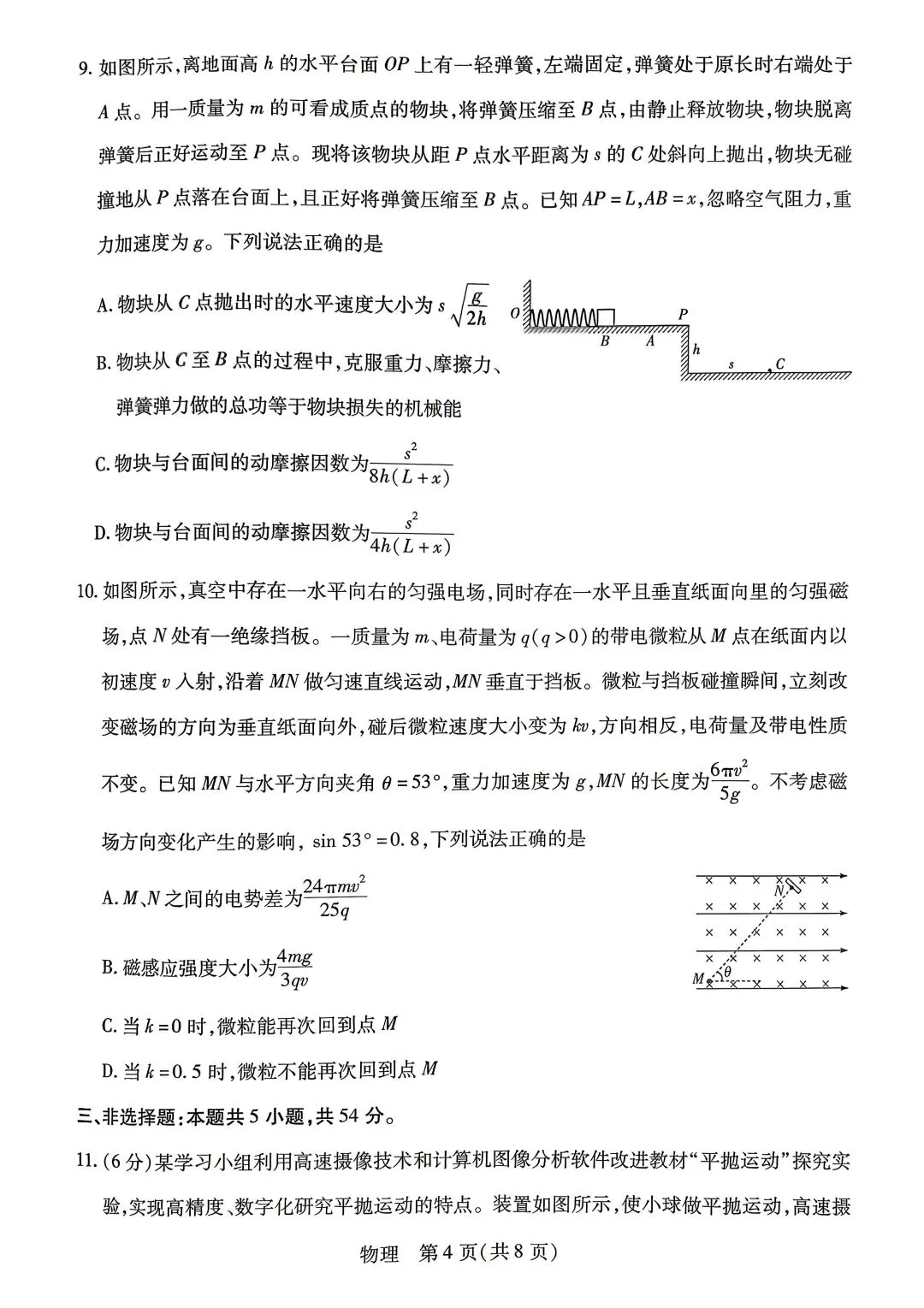 5月份西北四省联考物理试卷 第4张