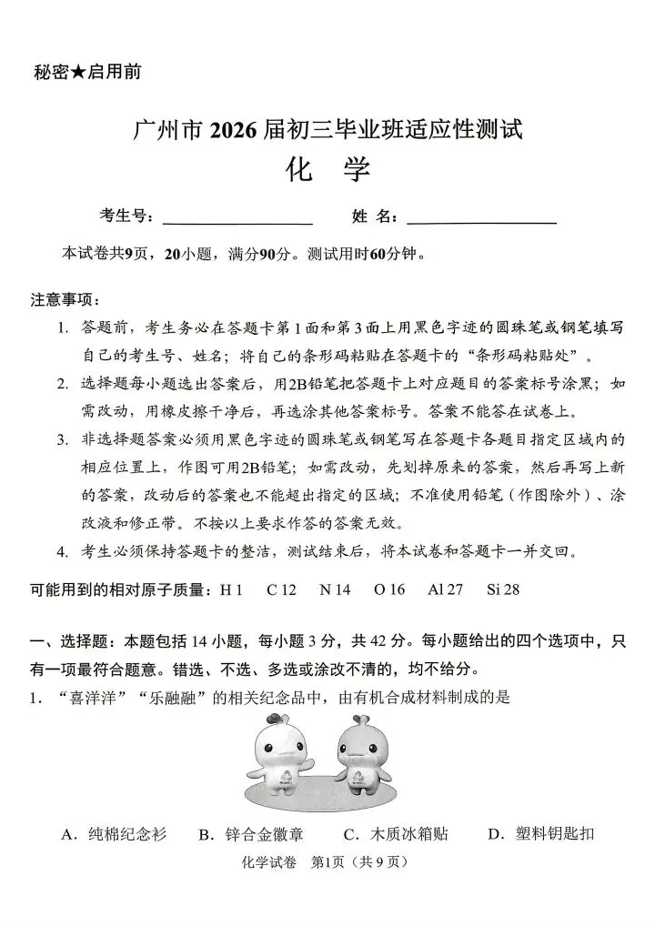 2026广州化学模拟试卷 第1张