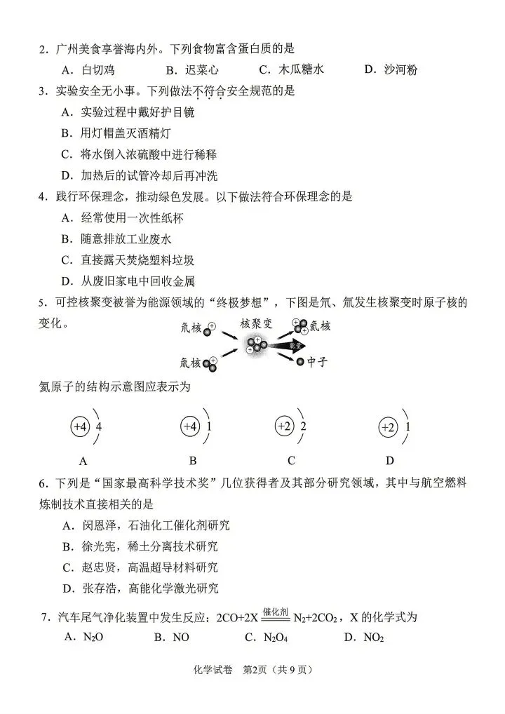 2026广州化学模拟试卷 第2张