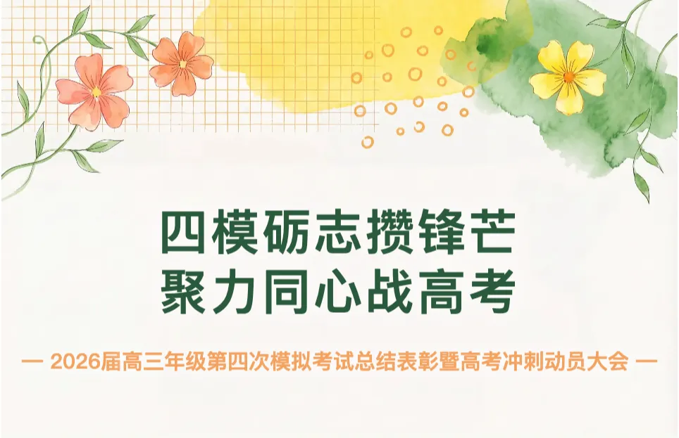2026届高三年级第四次模拟考试总结表彰暨高考冲刺动员大会 第1张