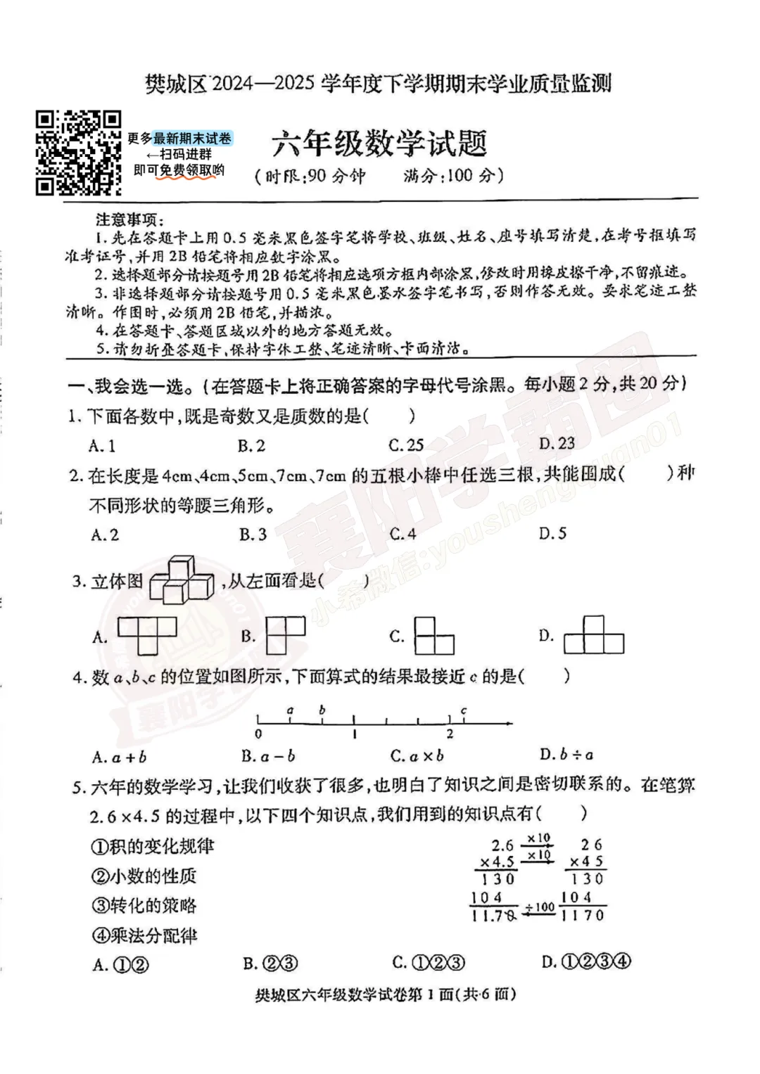 【期末真题-数学】6年级樊城区2024-2025下学期期末试卷 第2张