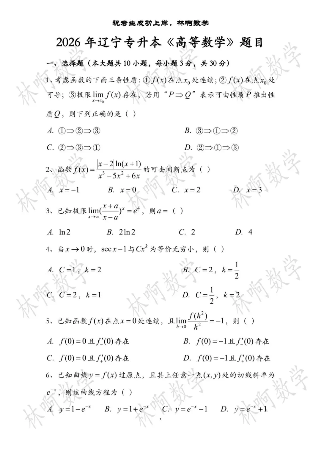 2026年辽宁专升本《高等数学》真题及答案 第1张