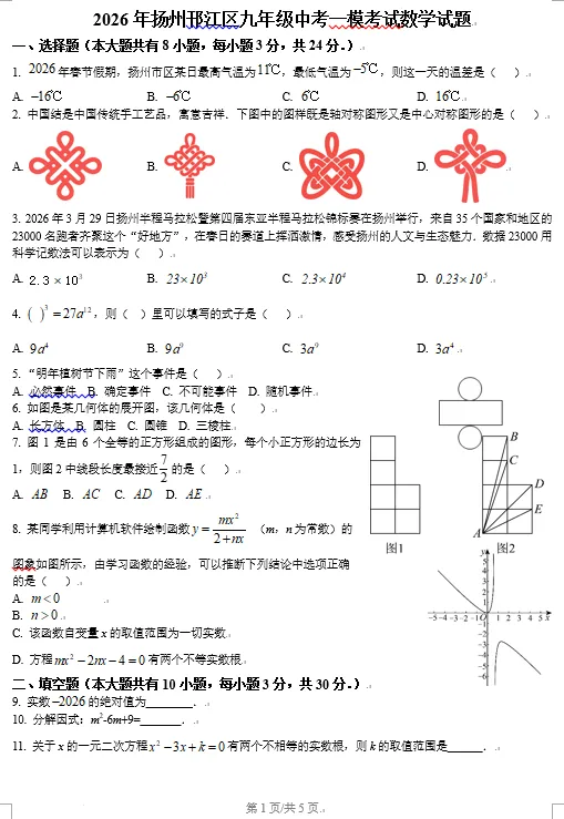 2026年扬州市邗江区中考一模数学试卷及压轴题分析讲解 第1张