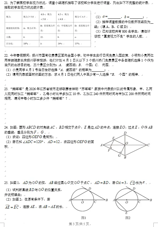 2026年扬州市邗江区中考一模数学试卷及压轴题分析讲解 第3张