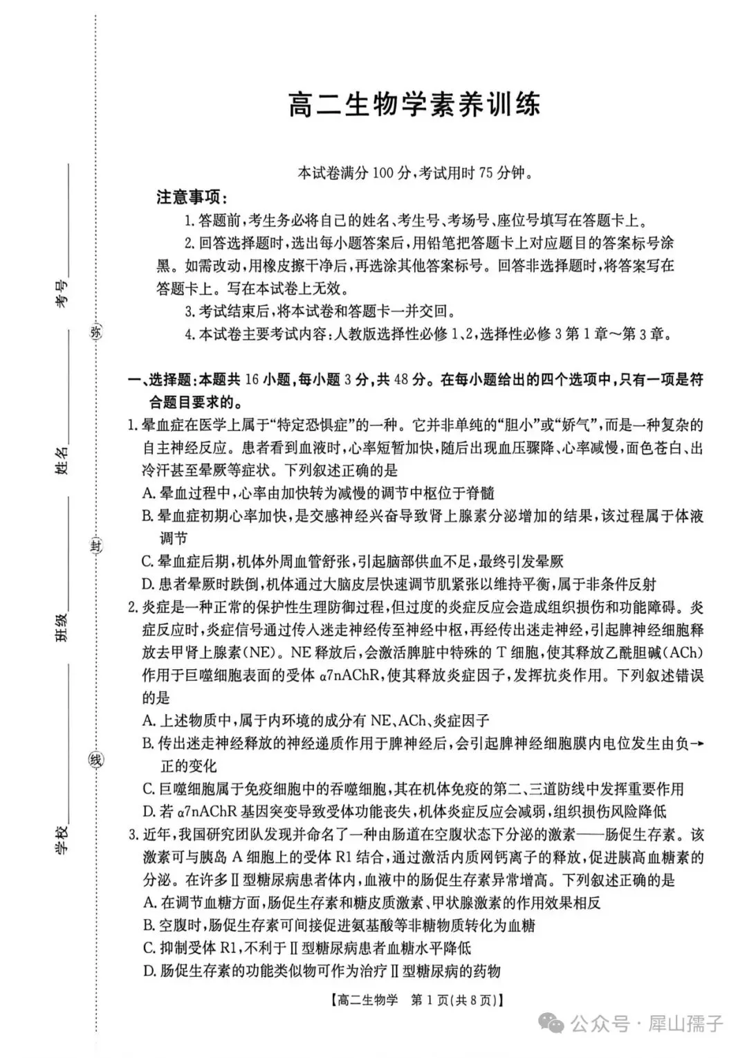 2026高二生物学素养训练试卷及参考答案 第1张
