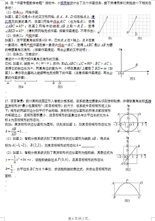 2026年扬州市邗江区中考一模数学试卷及压轴题分析讲解 第4张