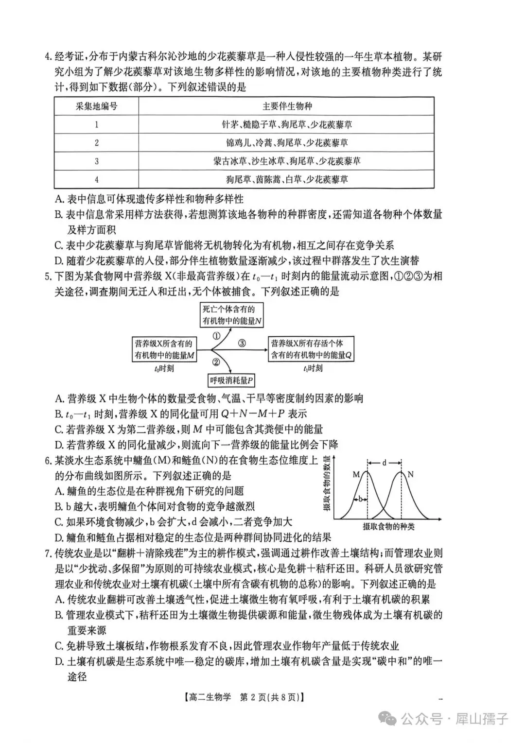2026高二生物学素养训练试卷及参考答案 第2张