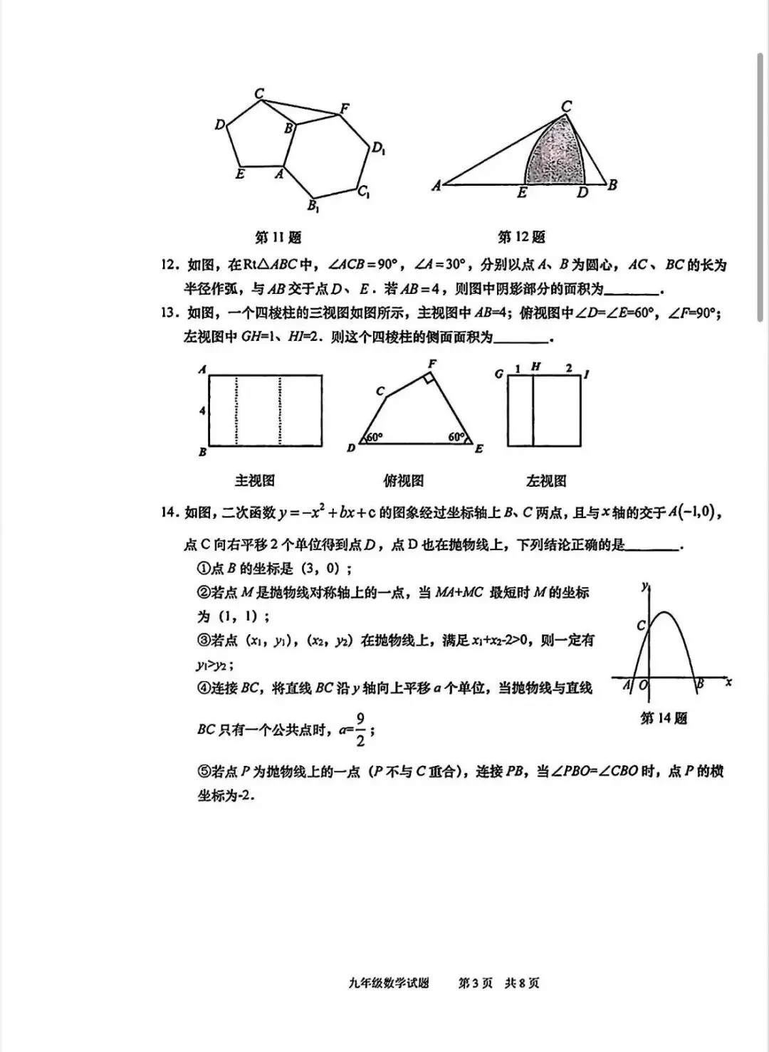 2026年青岛市北区中考数学一模试题【含解析】 第4张