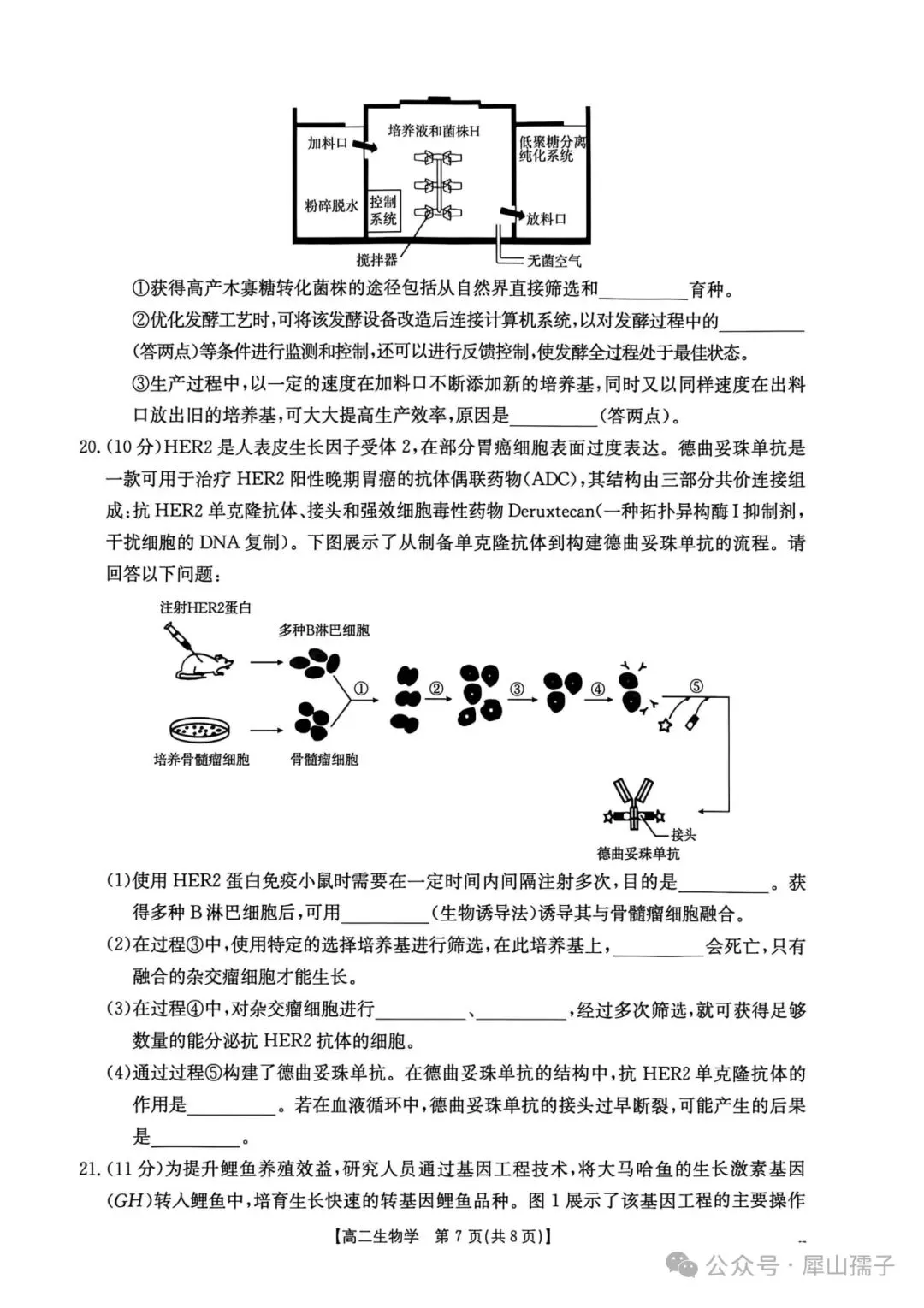 2026高二生物学素养训练试卷及参考答案 第7张