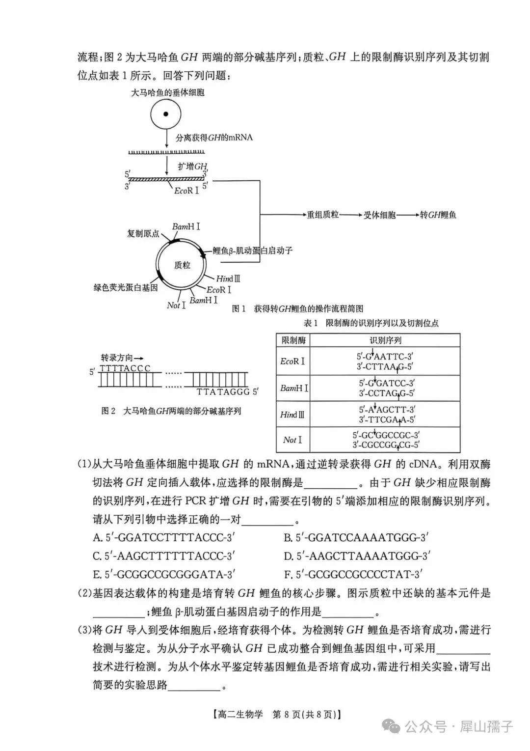 2026高二生物学素养训练试卷及参考答案 第8张