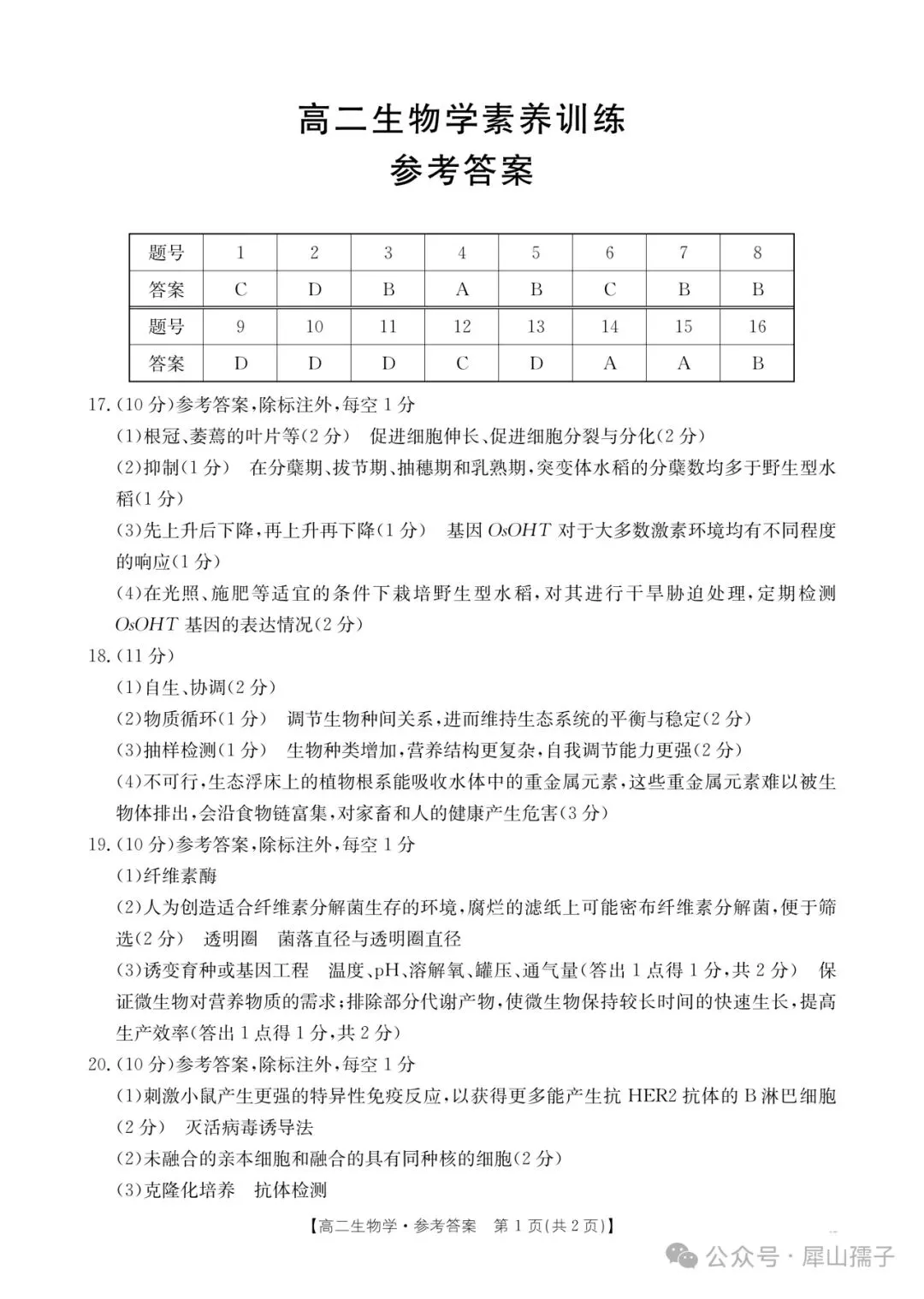 2026高二生物学素养训练试卷及参考答案 第9张