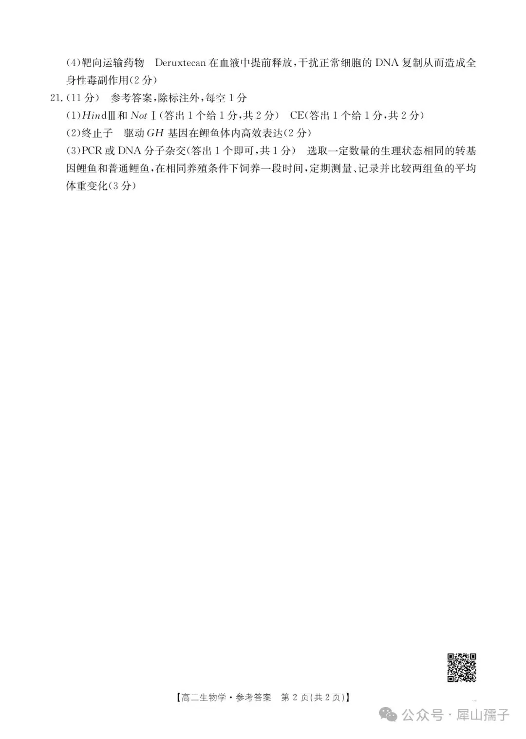 2026高二生物学素养训练试卷及参考答案 第10张