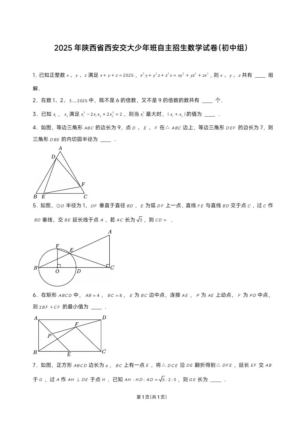 2025西安交通大学少年班自主招生数学试卷及答案 第1张