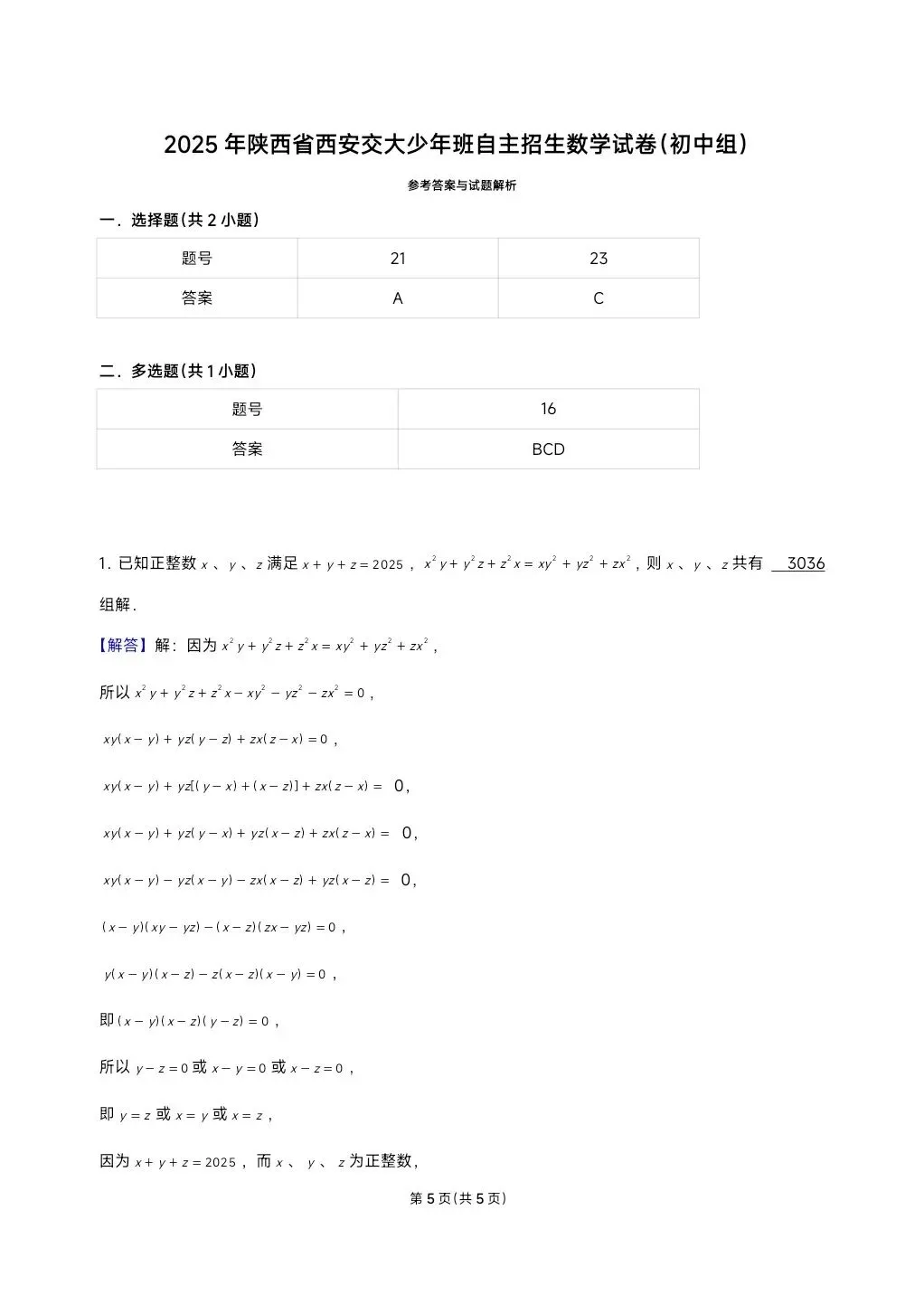 2025西安交通大学少年班自主招生数学试卷及答案 第5张