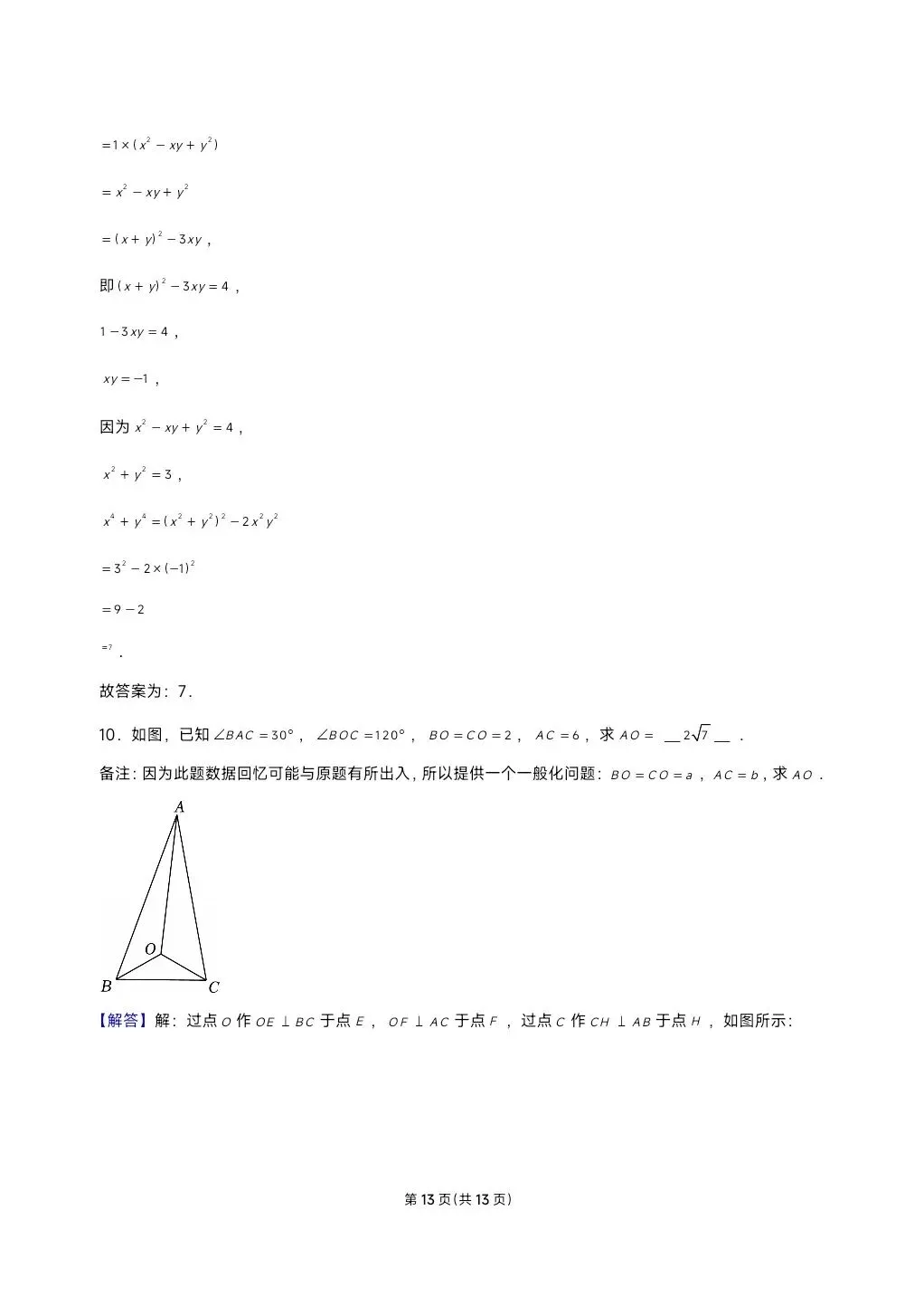 2025西安交通大学少年班自主招生数学试卷及答案 第13张