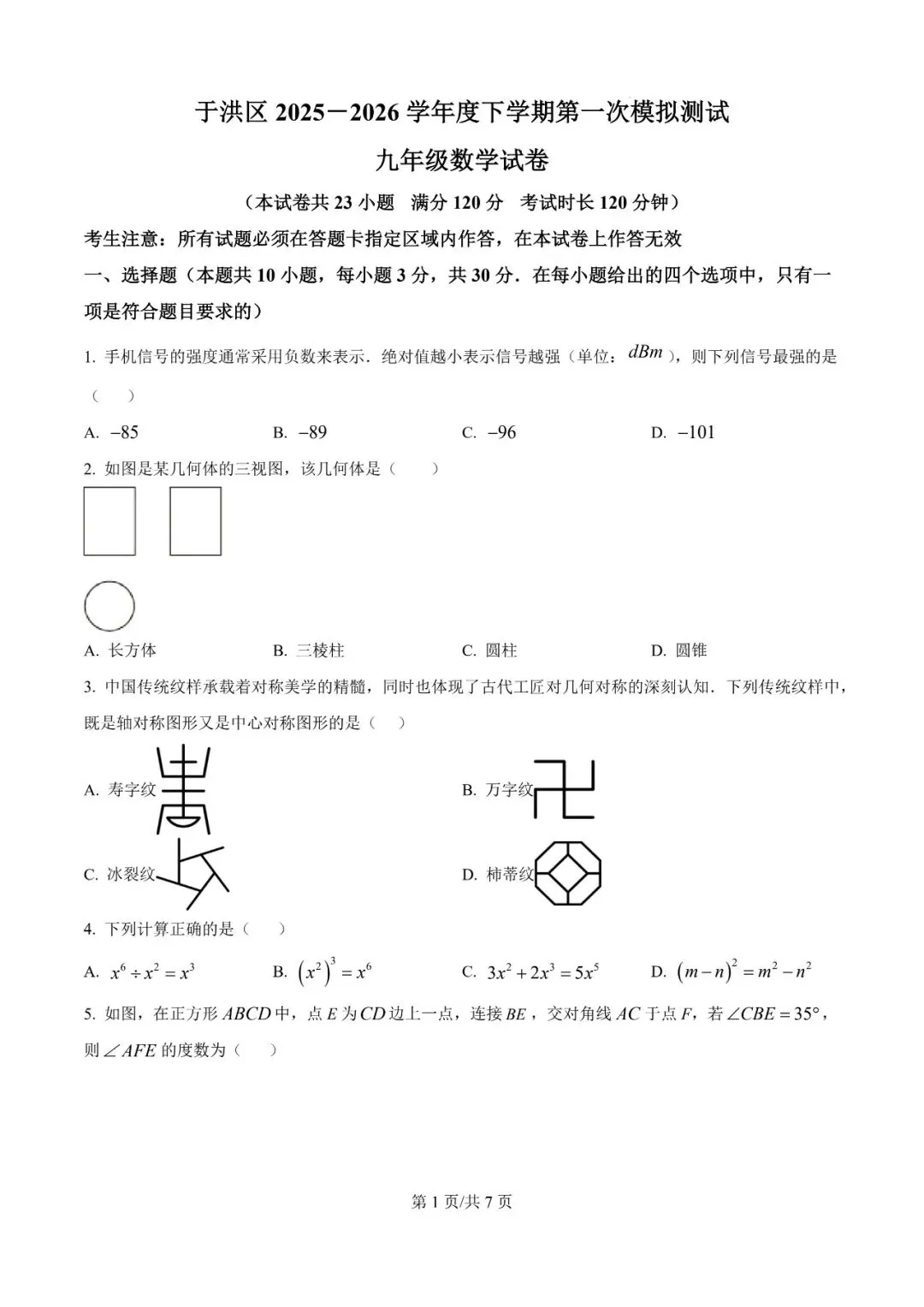 2026年辽宁沈阳于洪区模考试题---数学 第1张