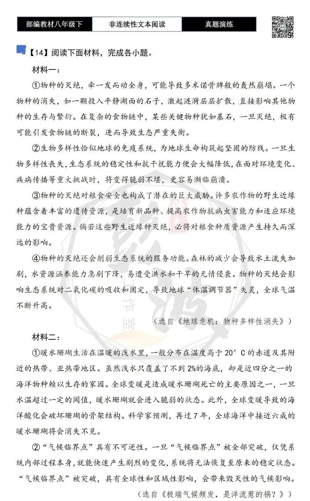 【非连续性文本阅读-真题演练】八年级下-14-生物多样性-试题精析 第5张
