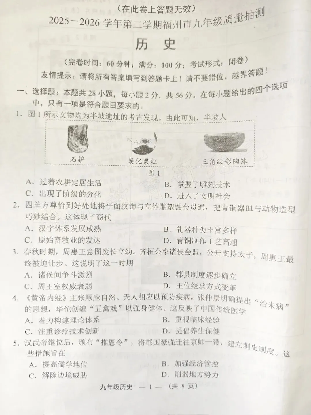 从2026福州市中考二检历史试题看高三知识点复习 第1张