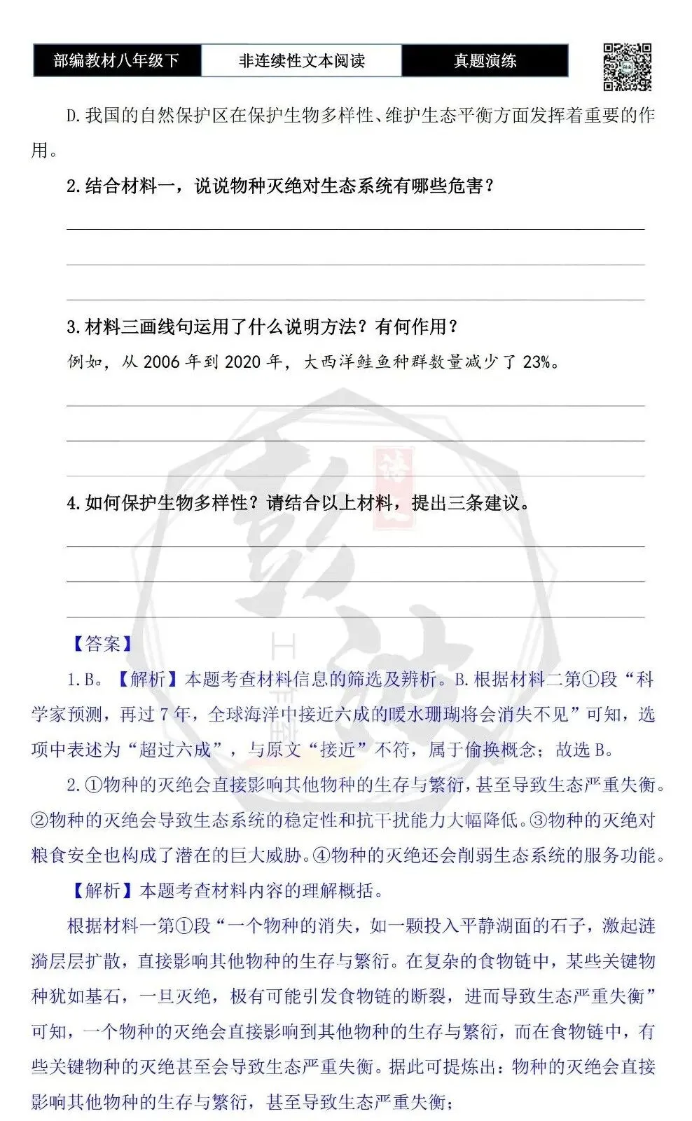 【非连续性文本阅读-真题演练】八年级下-14-生物多样性-试题精析 第7张