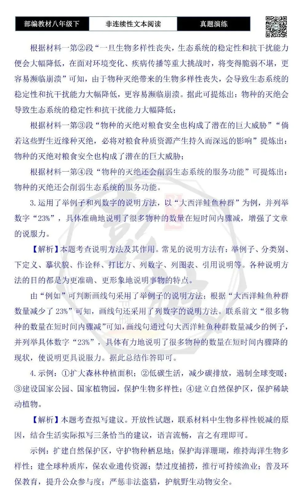 【非连续性文本阅读-真题演练】八年级下-14-生物多样性-试题精析 第8张