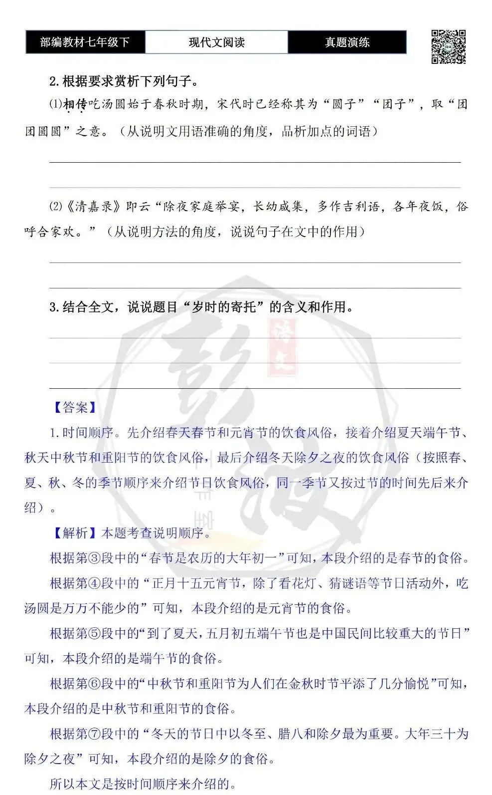 【说明文阅读-真题演练】八年级下-05-岁时的寄托-思维导图+试题精析 第7张